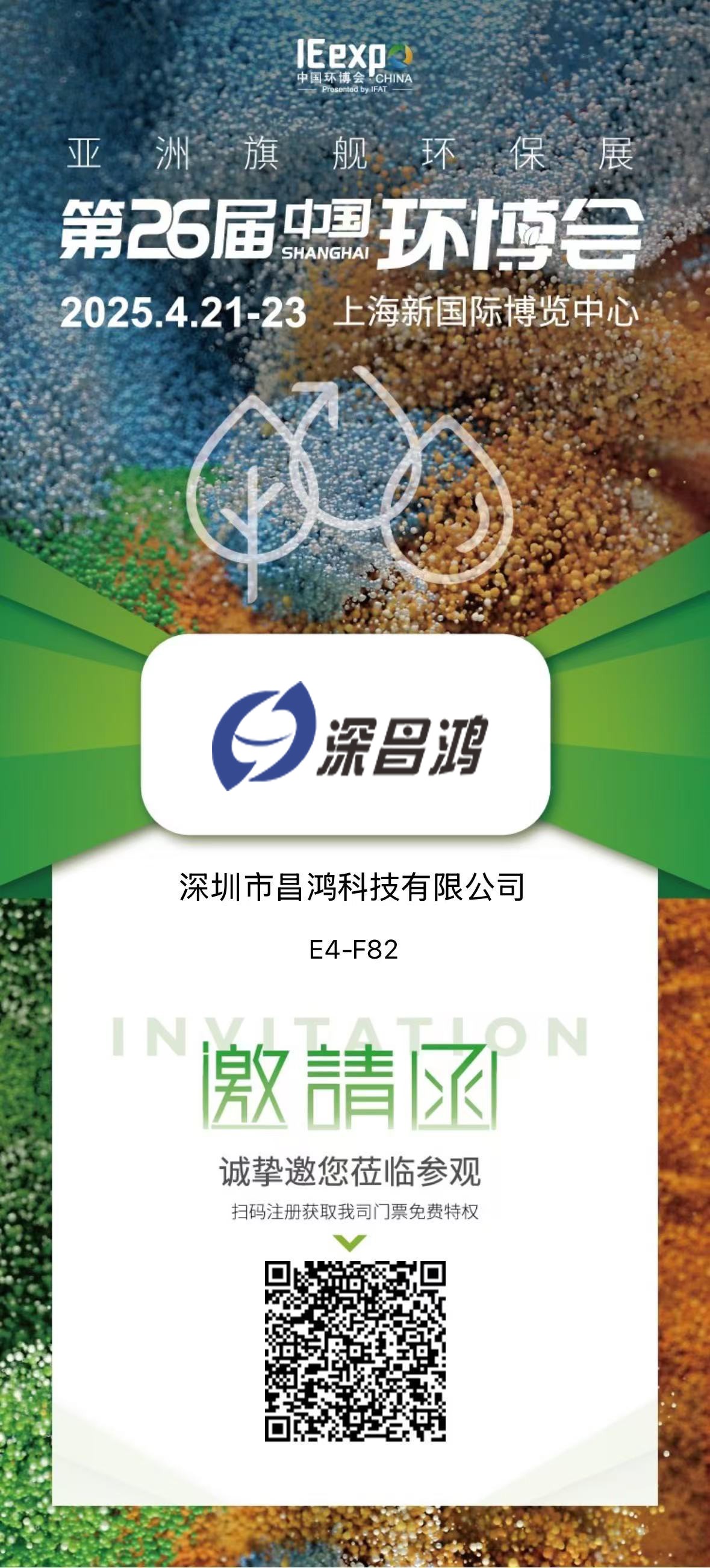 上海環(huán)博會 4月21-23 深昌鴻邀您來看！