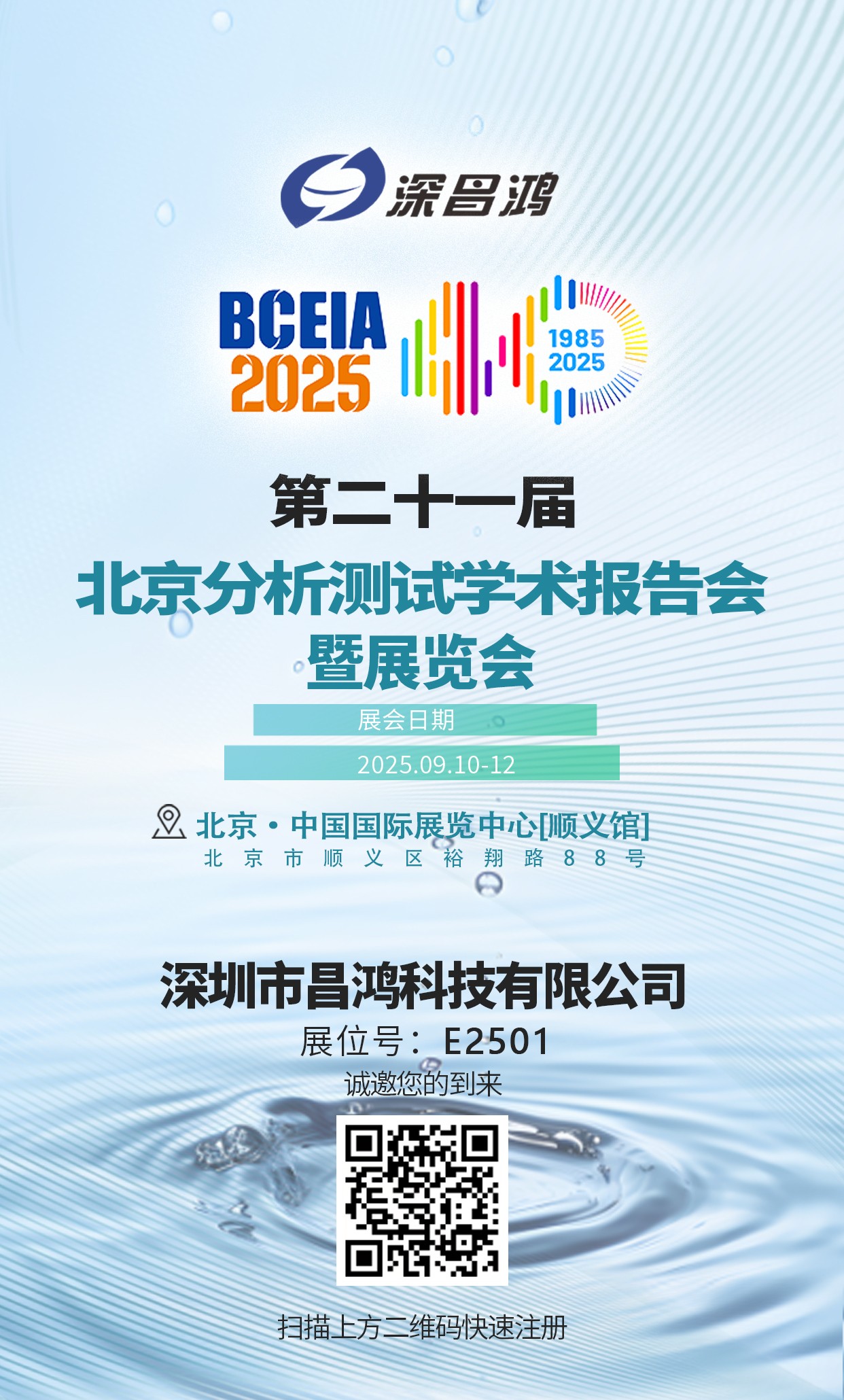 北京分析測(cè)試學(xué)術(shù)報(bào)告會(huì)暨展覽會(huì)9月10-12日 深昌鴻邀您來(lái)看！